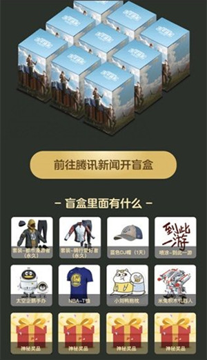 和平精英腾讯新闻盲盒怎么领 和平精英腾讯新闻盲盒周活动在哪里找