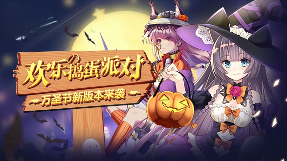 万圣狂欢夜！《神无月》新版本最全情报！