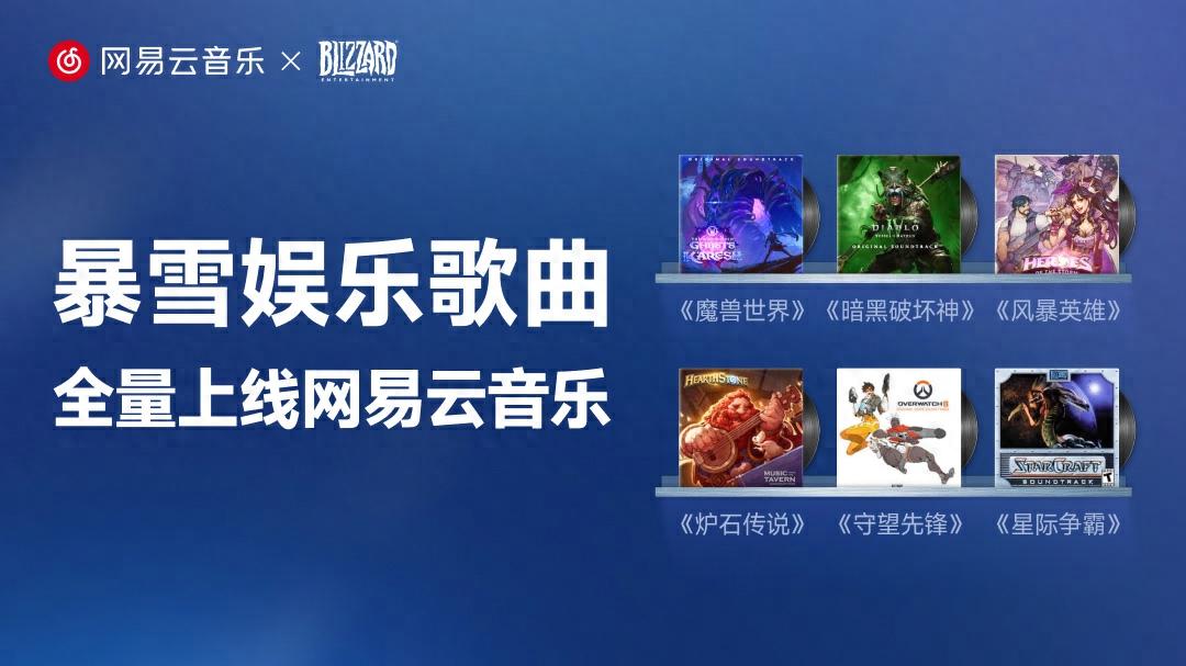 pg下载官方认证 《暗黑破坏神》《星际争霸》《风暴英雄》等诸多经典游戏原声带上线网易云音乐