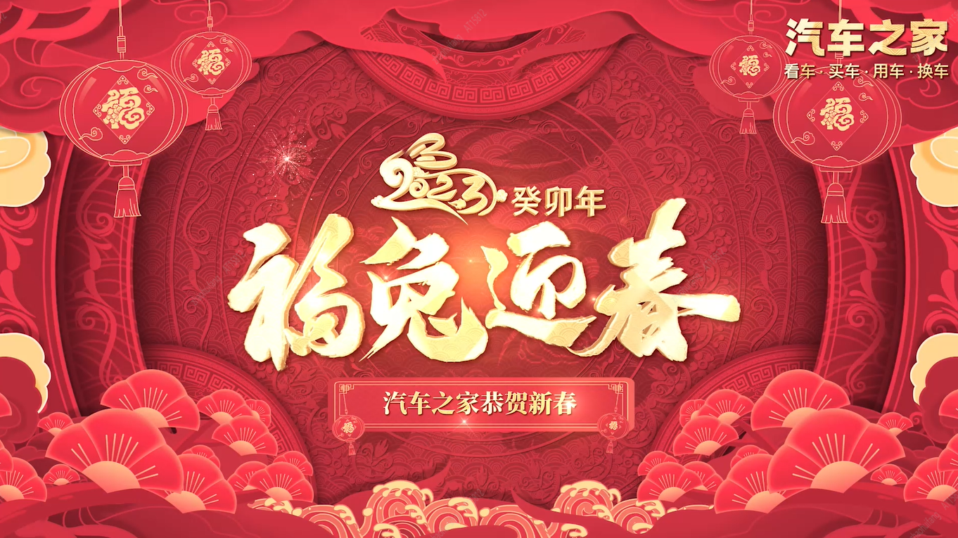 兔年春节系列活动_汽车活动专题 游戏_汽车之家跨界红包派送
