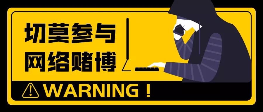 pg下载通道 网赌是病，绝无侥幸，小赌要钱，大赌要命