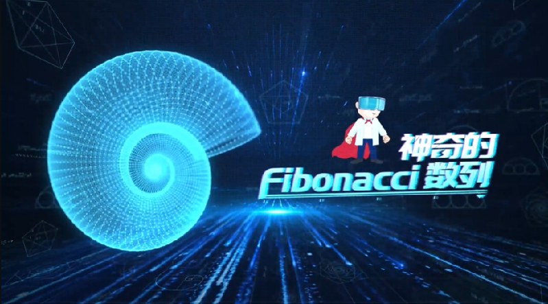 大自然的隐秘技能：神奇的Fibonacci数列