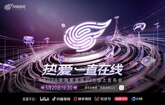 热爱一直在线！2025网易游戏520线上发布会即将开启