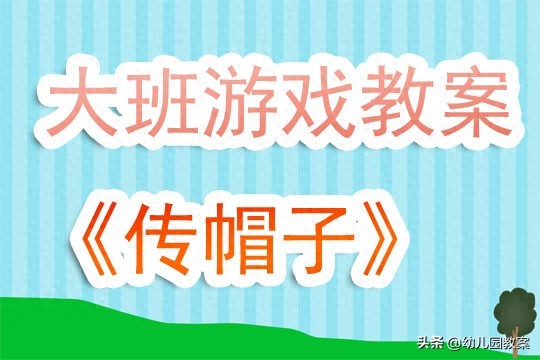 幼儿园大班户外游戏教案《传帽子》含反思
