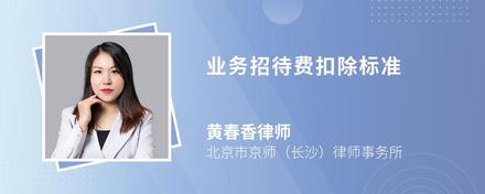 业务招待费扣除标准