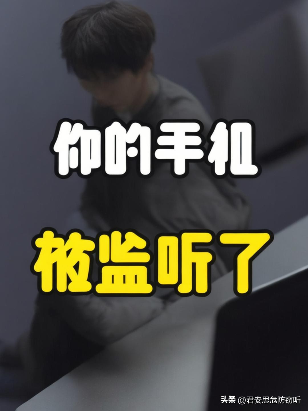 消费电子产品安全防范_智能设备窃听风险_声音传感器生活应用