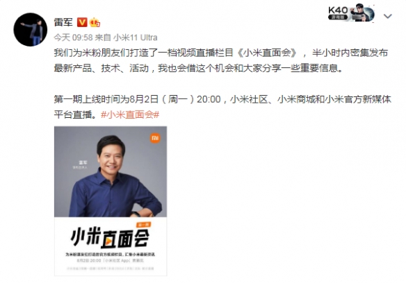 雷军：一大波新品将在小米直面会亮相！8月2日见