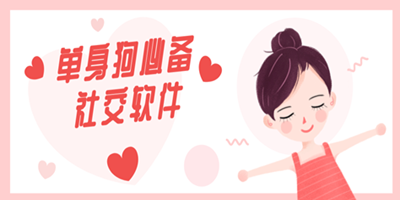 社交