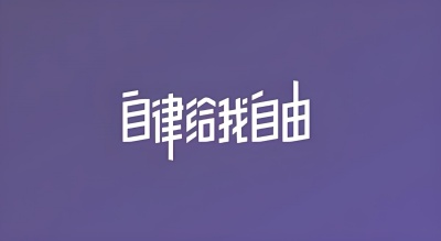 运动