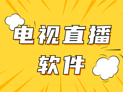 直播