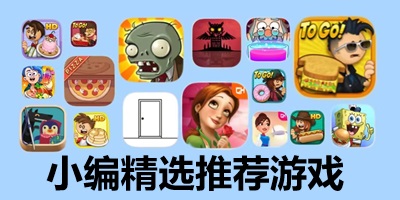 推荐游戏
