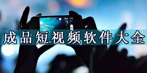成品短视频