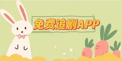 追剧