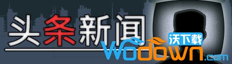 头条新闻游戏下载