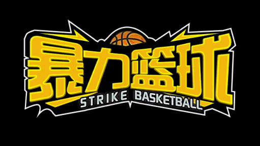 暴力篮球游戏