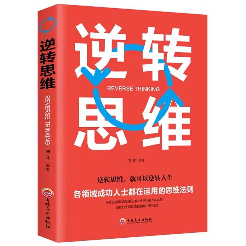 懂逆向思维的人成功几率远超常人，看懂逆向思维故事，受益匪浅！