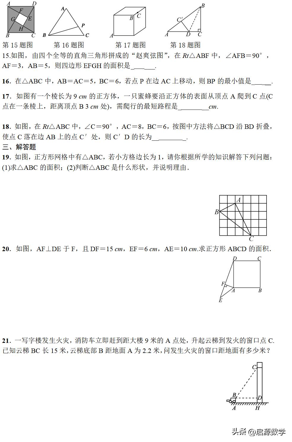 勾股定理生活应用_勾股定理解题方法_八年级上册勾股定理常考题型试卷