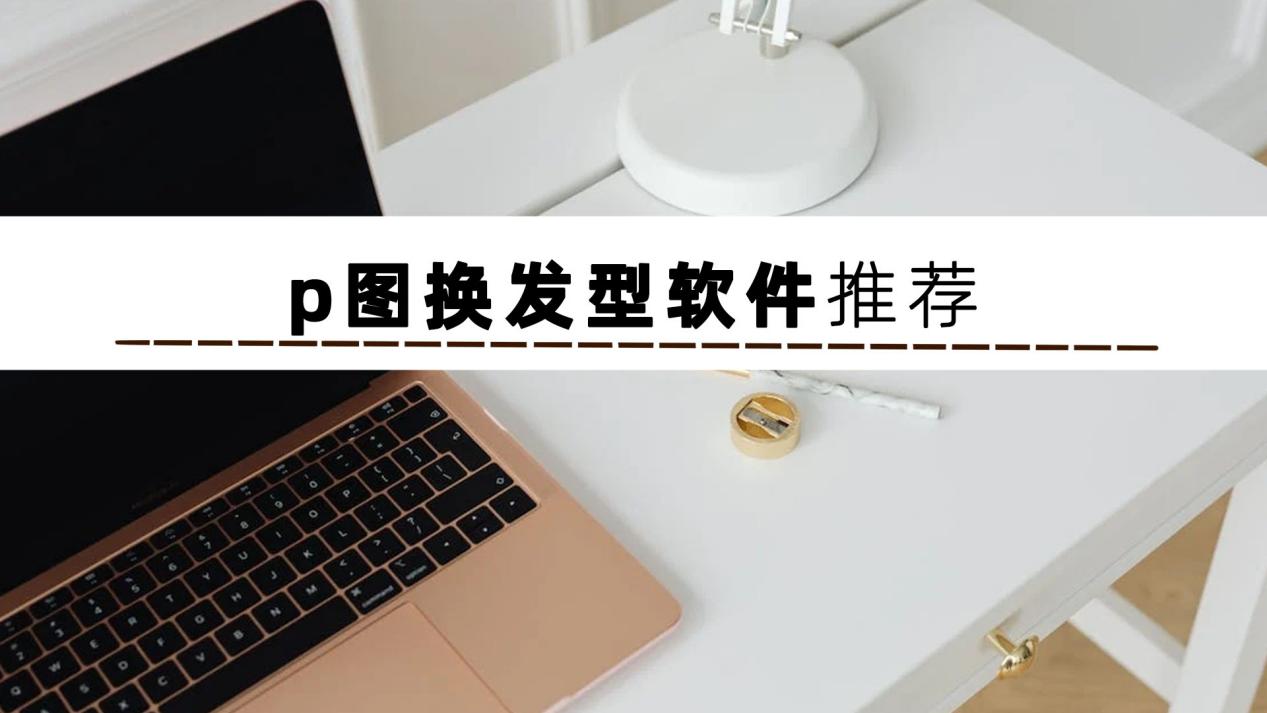 P图换发型工具推荐_虚拟换发型软件_美图秀秀能换发型吗