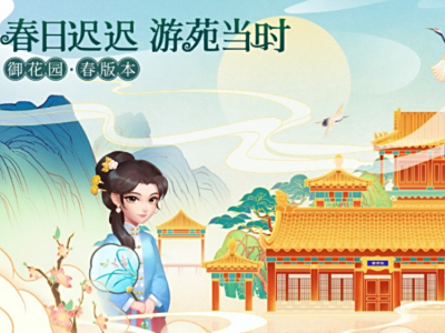《梦幻花园》御花园春版本:感受春日好时光,用心做好中国风