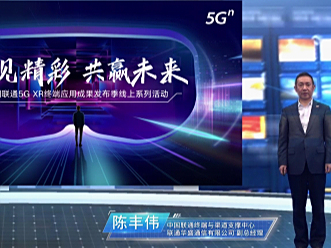 创见精彩!中国联通携手合作伙伴重磅发布多款5G XR产品
