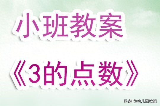 幼儿园小班教案《3的点数》含反思