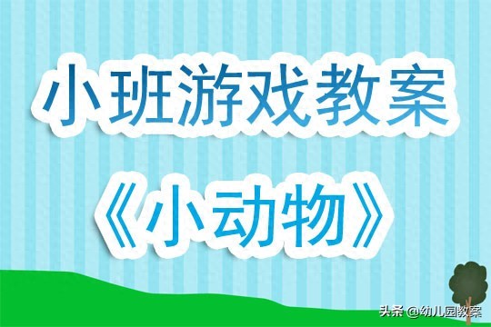 幼儿园小班游戏教案评价《小动物》含反思