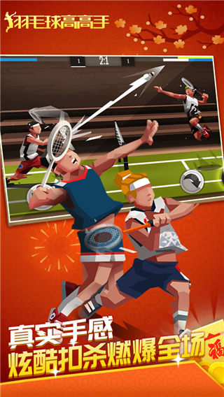 羽毛球高高手国际版图片7