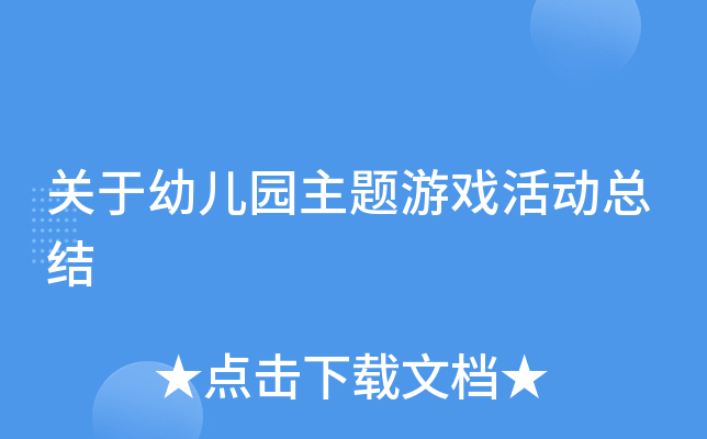 关于幼儿园主题游戏活动总结