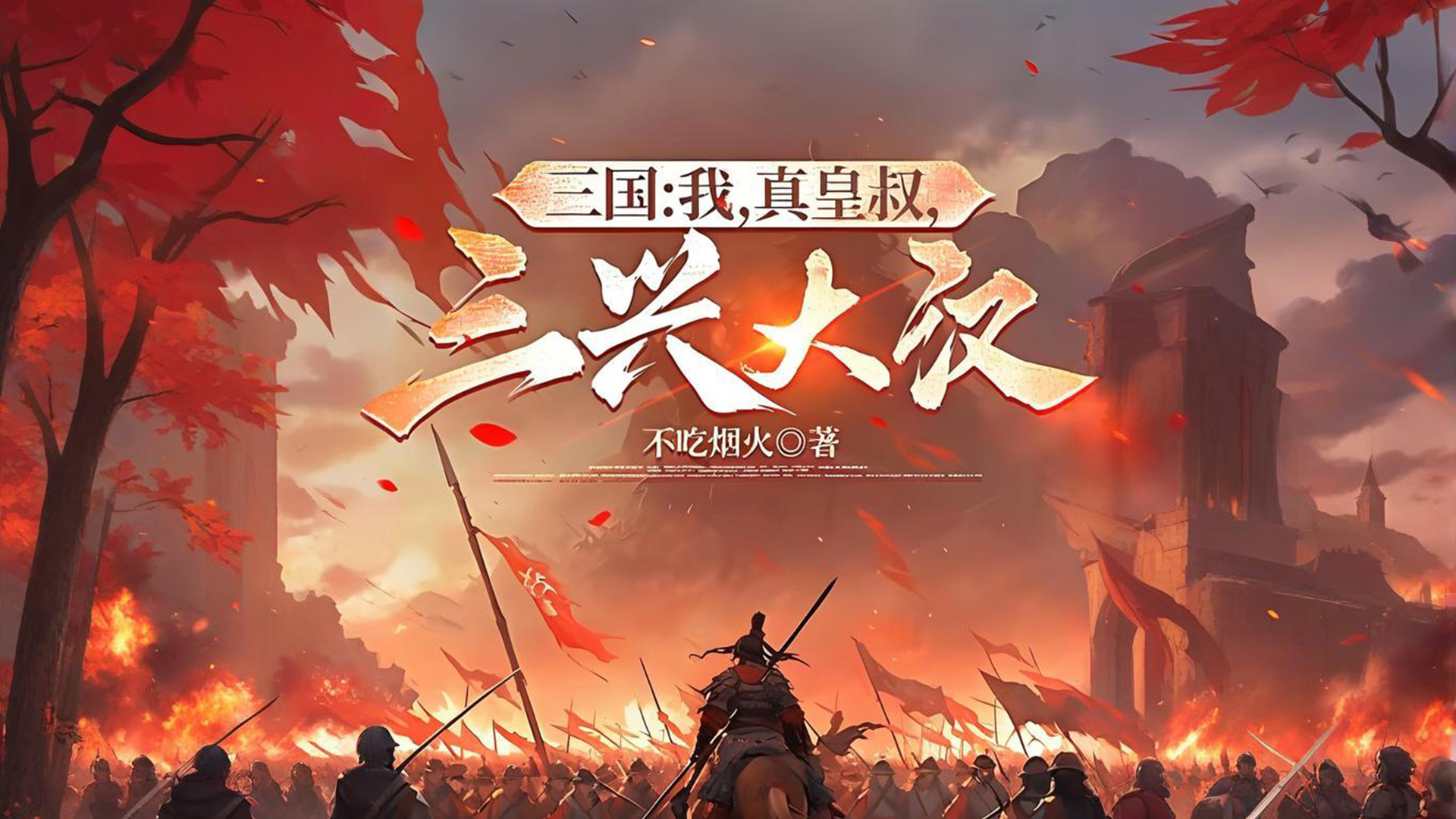 穿越小说_穿越好文推荐_历史穿越