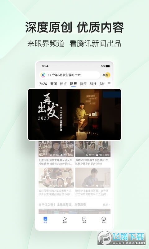 腾讯新闻畅听版官方版