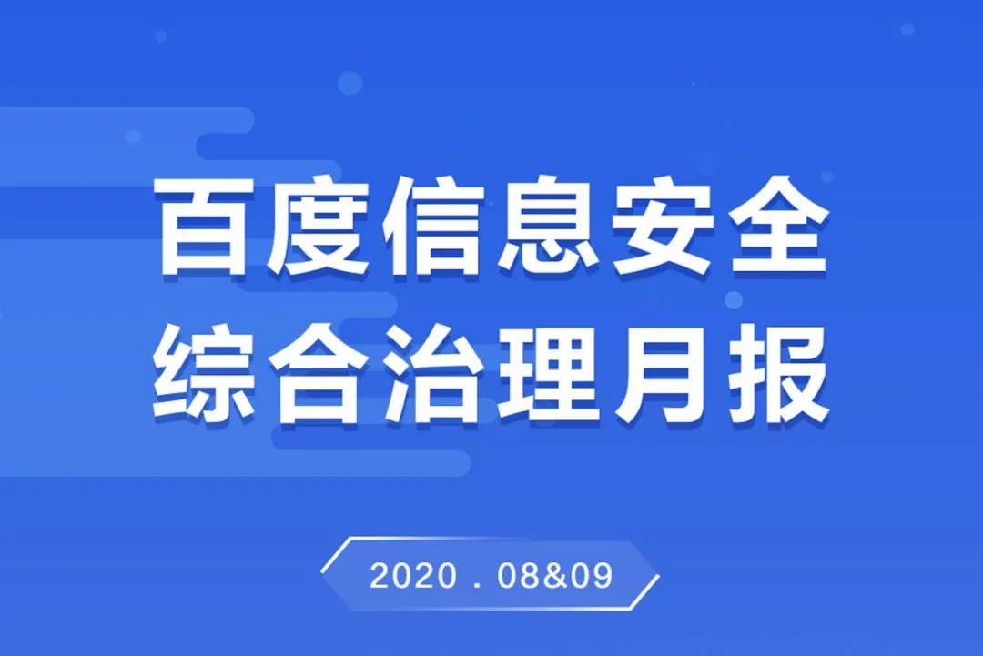 百度发布8、9月信息安全治理双月报:共打击超83亿条有害信息
