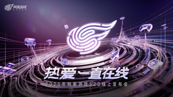 pg下载 以热爱致未来！2025 网易游戏520线上发布会圆满落幕