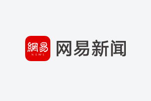 网易游戏新闻_网易新闻平台_网易新闻游戏频道