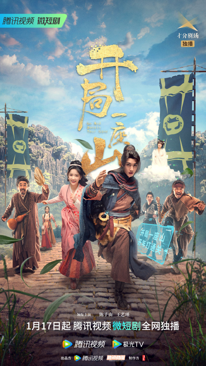 pg下载 《开局一座山》，为微短剧打开新局面