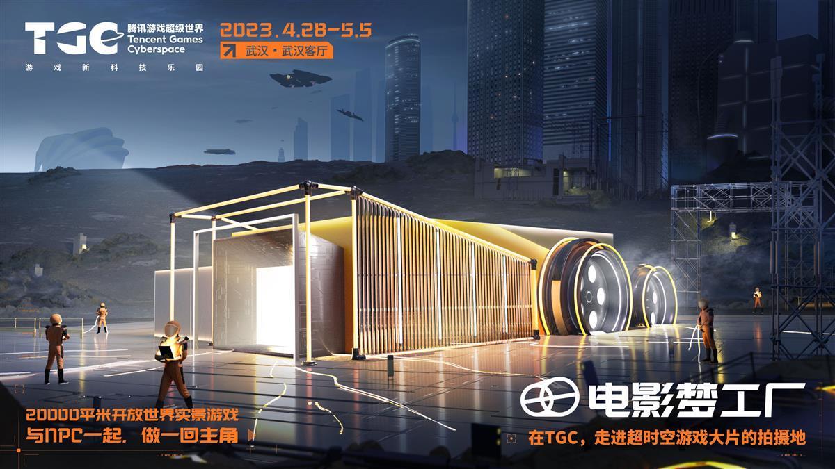 武汉TGC 2023 数字漫游节 腾讯游戏超级世界_腾讯新闻 游戏