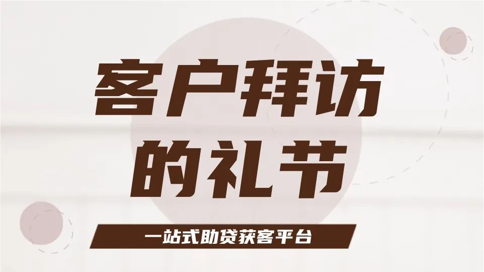 公司拜访函模板_客户经理拜访技巧_拜访客户礼仪规范