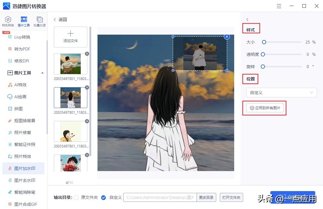 迅捷图片转换器批量加水印_美图秀秀批量在线使用_美图秀秀批量加水印