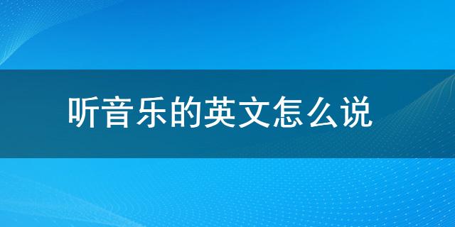 pg下载 听音乐的英文怎么说 参考例句