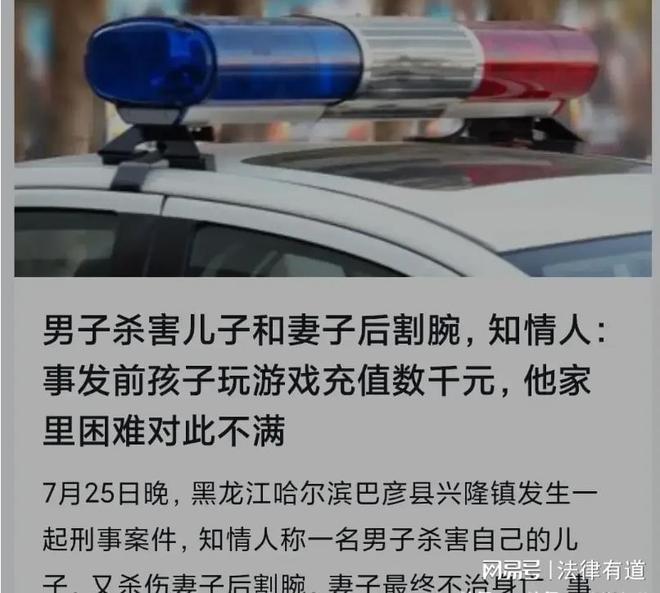 pg下载 刑案说法：黑龙江男子杀害妻儿后割腕，起因疑似是孩子沉迷游戏