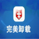 完美卸载 V31.06.0 简体中文绿色免费版