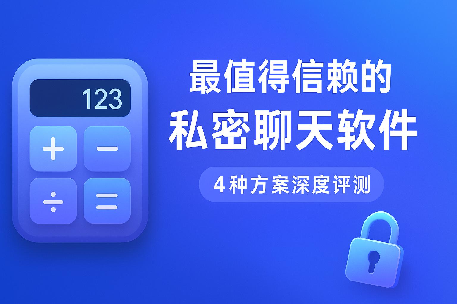 即时聊天工具有哪些_计算器小助理 静音聊天空间 隐私对话工具