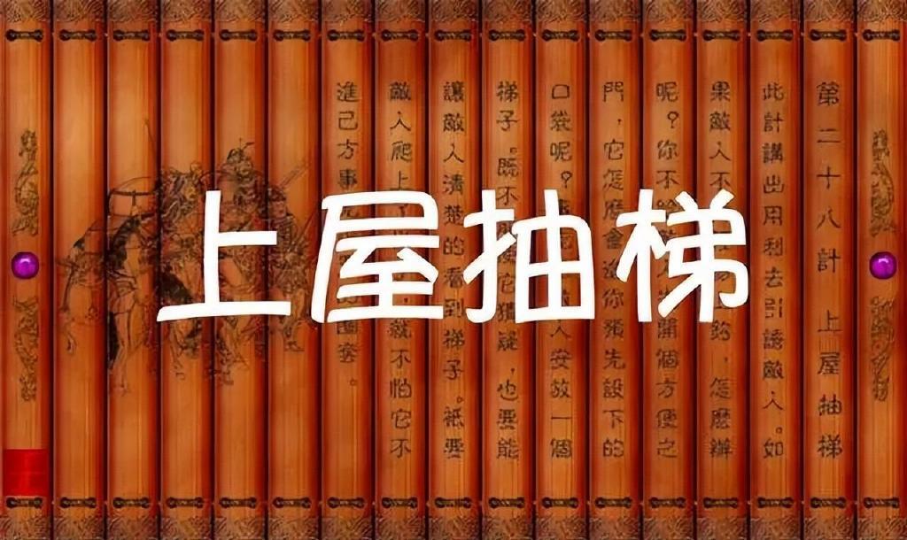 三十六计生活应用实例_上屋抽梯 计谋 应用 案例_上屋抽梯 计谋 商业 运用 案例