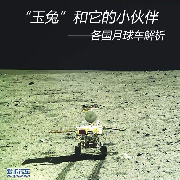 “玉兔”和他的小伙伴 各国月球车解析