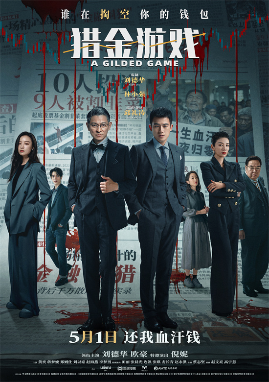 《猎金游戏》曝主题预告 刘德华欧豪识破金钱迷局