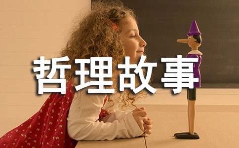 逆向思维哲理故事（通用7篇）