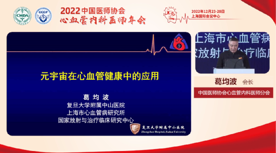 葛均波:元宇宙在心血管健康中的应用——2022年中国医师协会心血管内科医师年会主旨报告