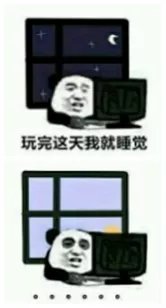 这游戏一点都不好玩，我也就经常通宵而已