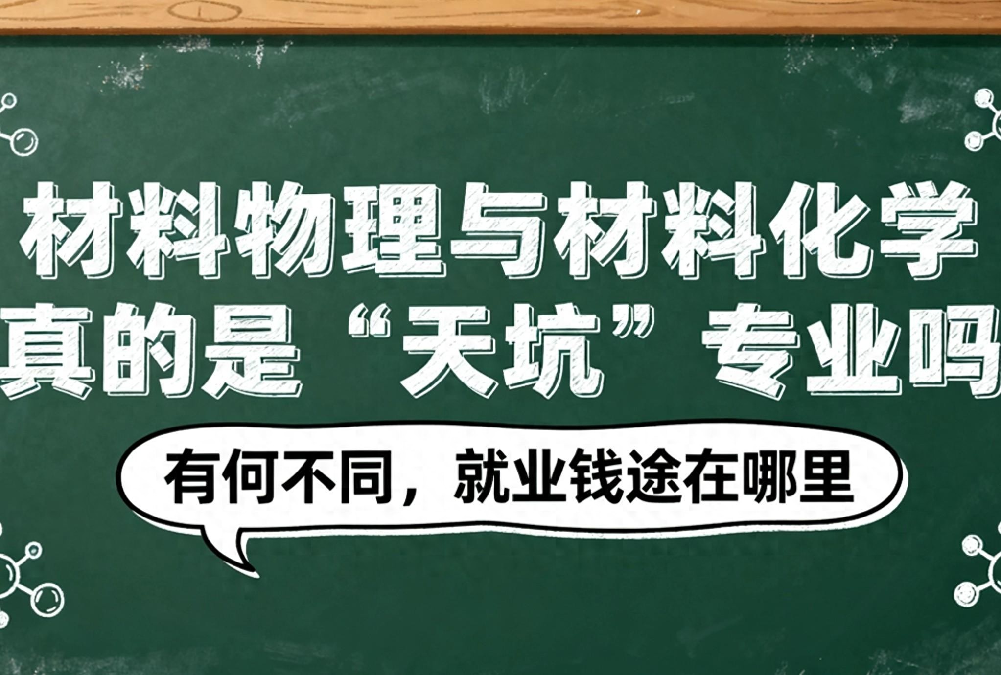 材料物理与化学真的是“天坑”专业吗，有何不同，就业钱途在哪里