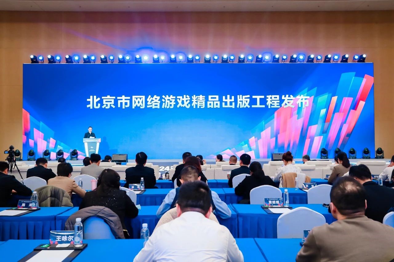 2024年度中国游戏产业年会 扬文化之帆 共创游戏出海新篇章 北京市网络游戏精品出版工程_游戏新闻资讯