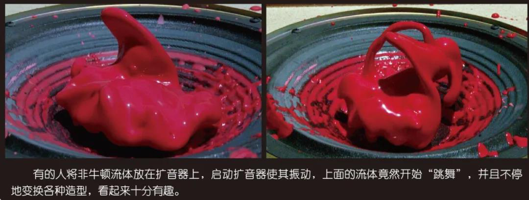 非牛顿流体特性_非牛顿流体应用_非牛顿流体生活应用